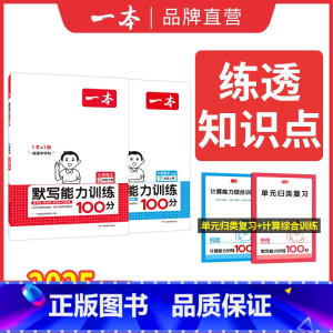 [默写+计算]一年级上册人教版 小学通用 [正版]一本默写计算能手小学一年级二年级三四五六年级下册默写计算能力训练100