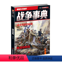 [正版]指文《战争事典004》指文图书MOOK 中外军事历史 古代战争国外历史 图书 维多利亚的秘密 沙俄海上力量 晚