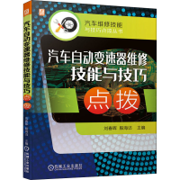 音像汽车自动变速器维修技能与技巧点拨刘春晖殷海访