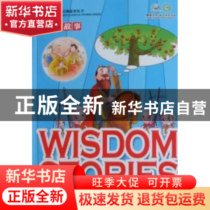 正版 智慧故事 童艺编 五洲传播出版社 9787508520391 书籍