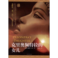 醉染图书克里奥佩特拉的女儿9787020093755