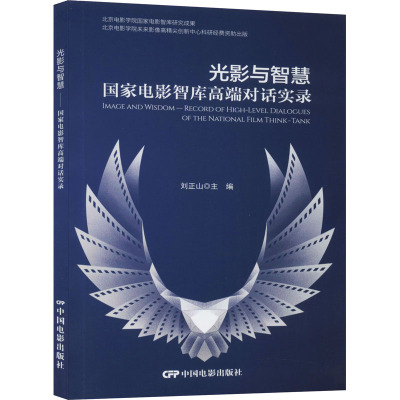 光影与智慧 国家电影智库高端对话实录