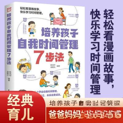 正版新书]培养孩子自我时间管理7步法陈凤玲 金智元978751394381