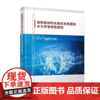 裂隙岩体水致劣化机理及水力传导特性研究 谢妮, 周佳 专业科技 冶金、地质 冶金工业 正版图书籍中国地质大学出版社