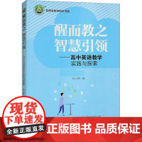 醒而教之 智慧引领——高中英语教学实践与探索 苟小燕 著 育儿其他文教 正版图书籍 西安出版社