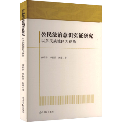 正版新书]公民法治意识实证研究:以多民族地区为视角夜晓语,毕
