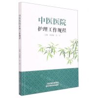 [N]中医医院护理工作规程-9787557690564