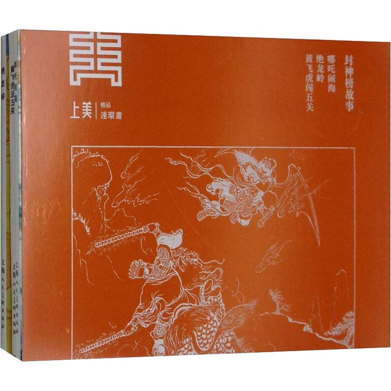 [M]封神榜故事(3册)-9787558608643