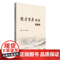 YS经方百案研读第二版 金梅 吕旭升编著 正版中医书籍中国中医药出版社9787513294218