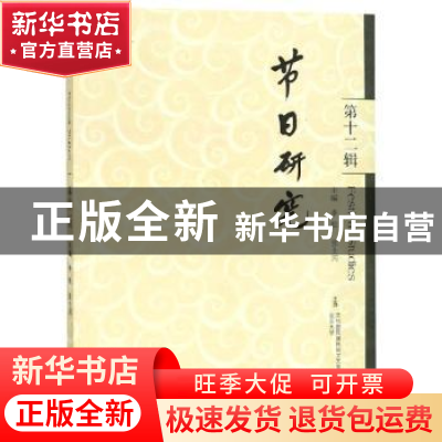 正版 节日研究:第十二辑 李松,张士闪 学苑出版社 9787507754889