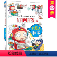 百问百答52 [正版]机器人数学儿童百问百答52我的第一本科学漫画书7-10岁儿童故事书博物大百科全书科普百科图书6-1