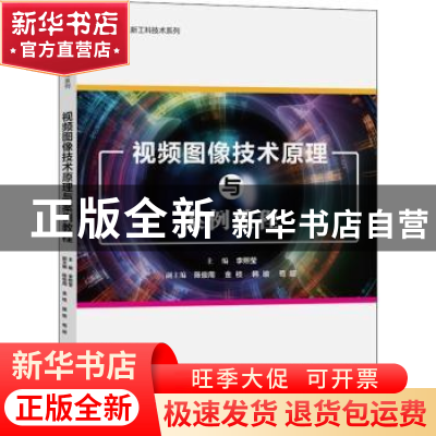 正版 视频图像技术原理与案例教程 编者:李熙莹|责编:刘瑀 电子工