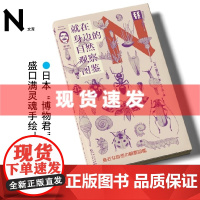 书 轻读 N文库 就在身边的自然观察图鉴 日本博物君盛口满的灵魂手绘 科学 科普 轻读文库