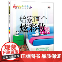 用色彩妆点家居--给家画个炫彩妆 理想.宅 化学工业出版社 正版书籍
