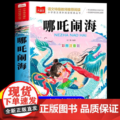 哪吒闹海彩图注音版一二年级阅读课外书小学生必读书籍老师带拼音故事书适合3-6-9岁孩子看的绘本儿童文学寒暑假书目正版