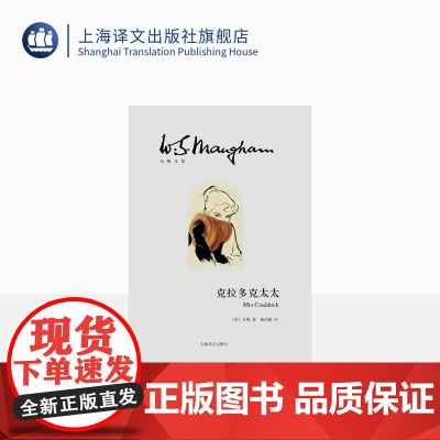 克拉多克太太 [英]毛姆 施佳能 译 毛姆文集 长篇小说 婚姻 情感 上海译文出版社