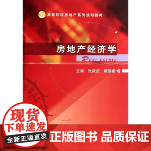 房地产经济学(高等院校房地产系列规划教材)