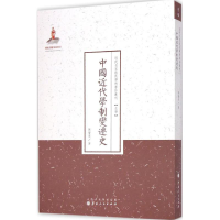 [M]中国近代学制变迁史-9787203088691