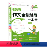 [正版]易佰作文名师优选 小学生作文全能辅导一本全 语文同步作文辅导大全 小学生三四五六年级3456年级满分写作素材书