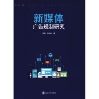正版新书]新媒体广告规制研究孟茹9787305201257