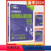 [数学]选择题&填空题 (新高考版) 高中通用 [正版]2024新版众望教育高考必刷题分题型强化语文古诗文理解性默写数学