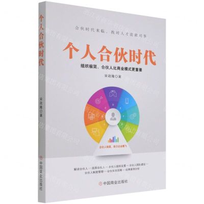 [N]个人合伙时代(组织极简合伙人比商业模式更重要)-9787520818483