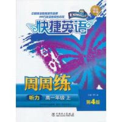 正版新书]高一年级上-听力-快捷英语周周练-第4版贾仁起97875123