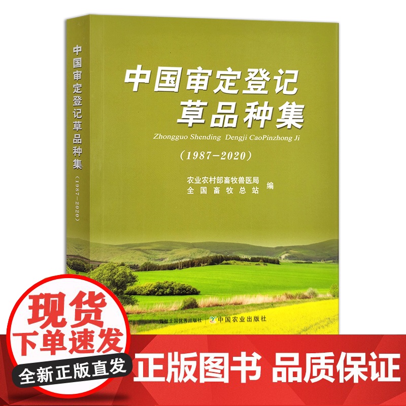 中国审定登记草品种集(1987-2020) 草籽 草类 草地 草原 牧草 29579