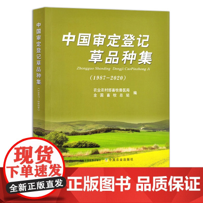 中国审定登记草品种集(1987-2020) 草籽 草类 草地 草原 牧草 29579