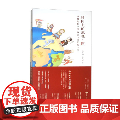时间上的地理·图(2021)以时间和空间 探索人类历史文明 天津人民美术出版社