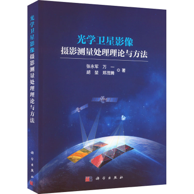 醉染图书光学卫星影像摄影测量处理理论与方法9787030728012