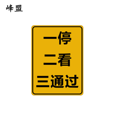 峰盟 一停二看三通过标识 800*600mm 块