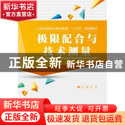 正版 极限配合与技术测量 王兵主编 电子工业出版社 978712129803