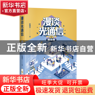正版 漫谈光通信·模块卷 匡国华 著 上海科学技术出版社 97875478