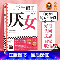 厌女增订本 [正版]2023新版 厌女增订本 上野千鹤子著 女性主义者就是意识到厌女症而决意与之斗争的人 始于极限 从零