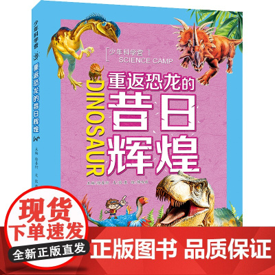 少年科学营 重返恐龙的昔日辉煌