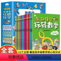 全12册孙悟空玩转数学 [正版] 孙悟空玩转数学全12册 数学核心知识点 孩子喜爱的数学启蒙书 趣味科学小学上初中三