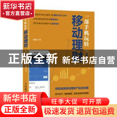 正版 一部手机玩转移动理财(第2版) 柏诚 人民邮电出版社 9787115