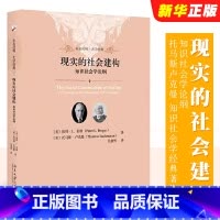 [正版]现实的社会建构 知识社会学论纲 北京大学出版社 彼得伯格 托马斯卢克曼 知识社会学经典著作 社会建构论 知识社