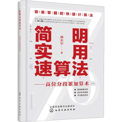 醉染图书简明实用速算法——高位分段累加算术9787125486