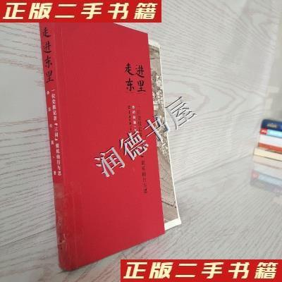 正版新书]走进东里一位党报记者三同锻炼的行与思郑向鹏97875543