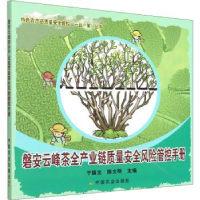 音像磐安云峰茶全产业链质量安全风险管控手册于国光,陈文明