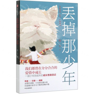 [M]丢掉那少年-9787521714067