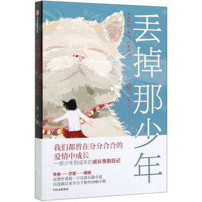 [M]丢掉那少年-9787521714067