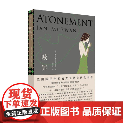 赎罪 伊恩·麦克尤恩等 著 小说