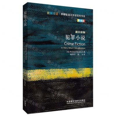 [N]犯罪小说(典藏版)/斑斓阅读外研社英汉双语百科书系-9787521339529