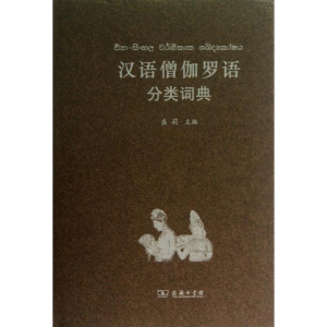 [M]汉语僧伽罗语分类词典-9787100097123