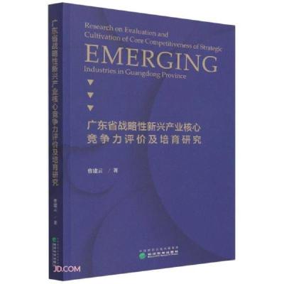 正版新书]广东省战略性新兴产业核心竞争力评价及培育研究曹建云
