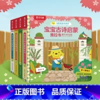 宝宝古诗启蒙推拉书(4册) [正版] 宝宝0-3岁幼儿早教古诗启蒙套装推拉书 认知音频跟读中英双语故事书图画书幼儿卡片益