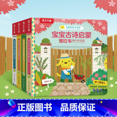 宝宝古诗启蒙推拉书(4册) [正版] 宝宝0-3岁幼儿早教古诗启蒙套装推拉书 认知音频跟读中英双语故事书图画书幼儿卡片益